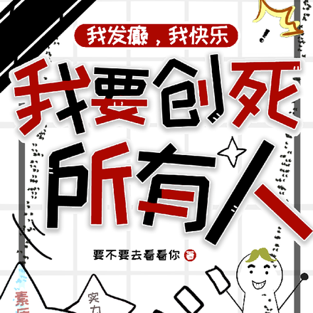 我发癫,我快乐,我要创死所有人