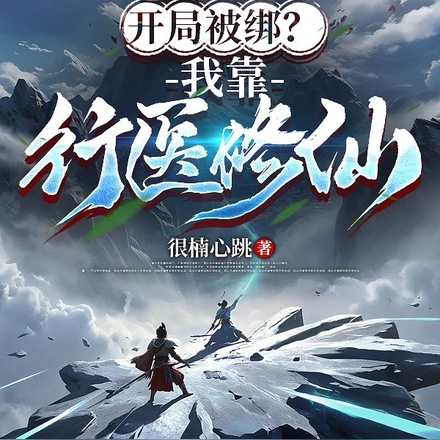 开局被绑？我靠行医修仙！