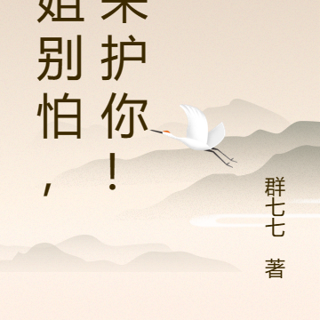 师姐别怕,我来护你!