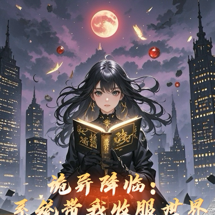 诡异降临：系统带我收服世界