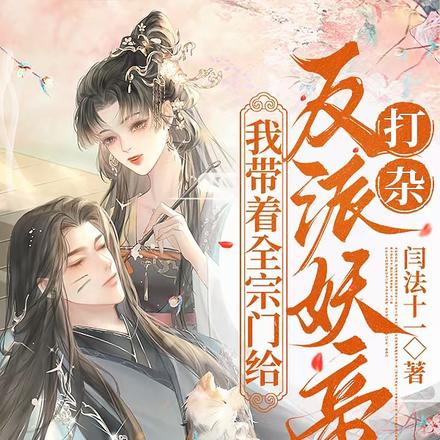 我带着全宗门给反派妖帝打杂