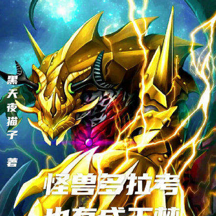 怪兽多拉考也有成王梦