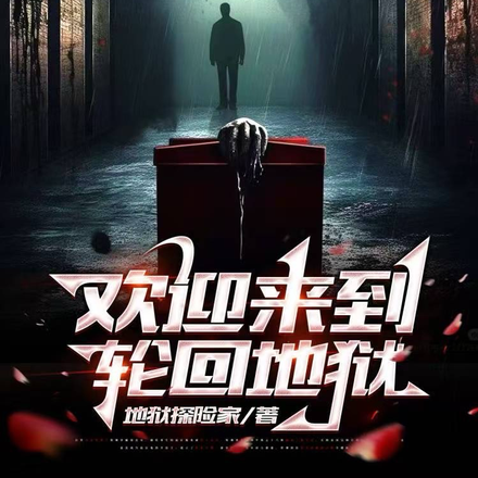 欢迎来到轮回地狱