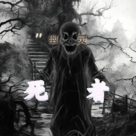 幽灵死者