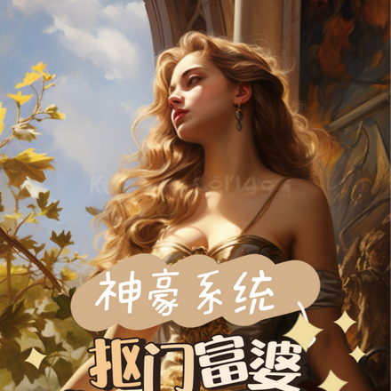 神豪系统:抠门富婆的财富之路
