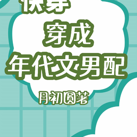 快穿穿成年代文男配