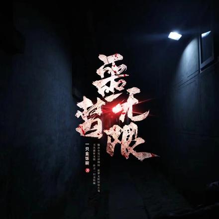 噩梦无限