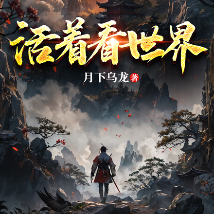 活着看世界