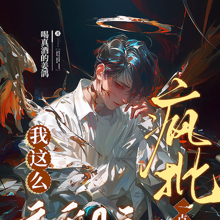 我这么恋爱脑,疯批一点怎么了?