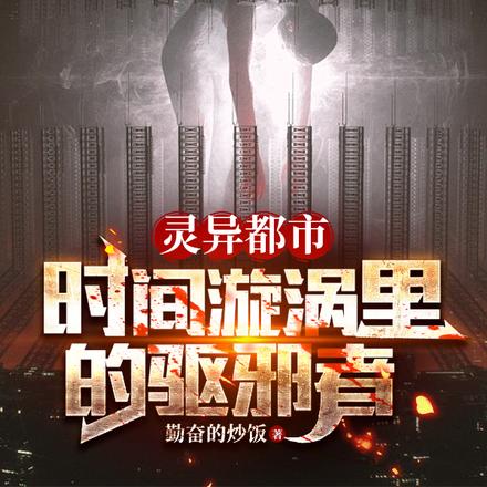 灵异都市：时间漩涡里的驱邪者
