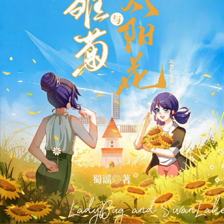 瓢虫雷迪:小雏菊与太阳花