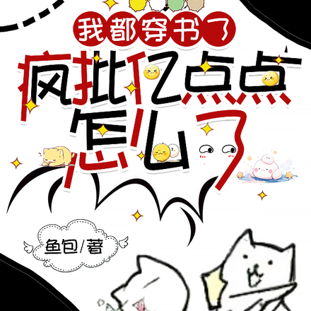 我都穿书了,疯批亿点点怎么了