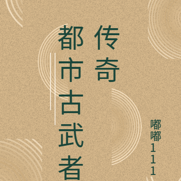 都市古武者传奇