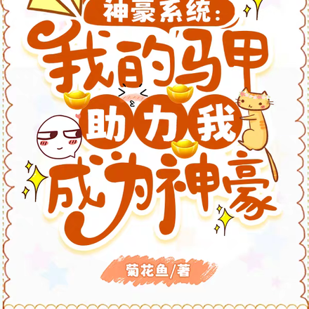 神豪系统:我的马甲助力我成神豪