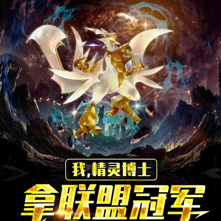 我，精灵博士，拿联盟冠军合理吧
