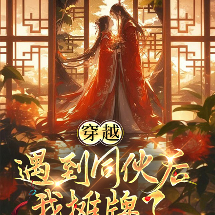 穿越遇到同伙后我摊牌了