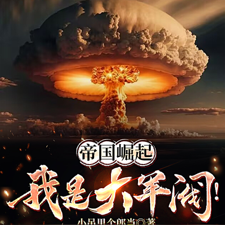 帝国崛起,我是大军阀!