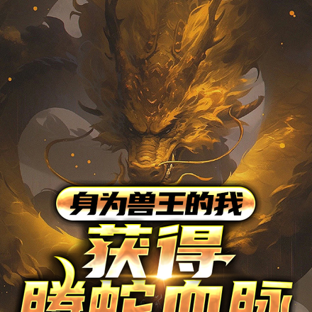 身为兽王的我,获得腾蛇血脉