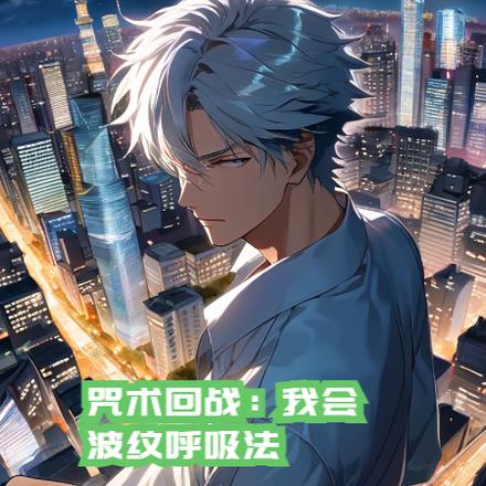 咒术回战:我会波纹呼吸法