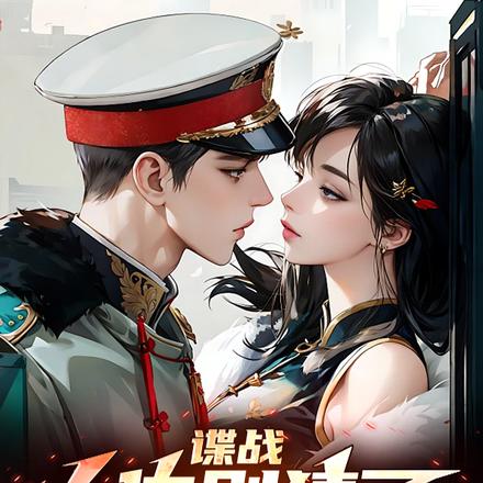 谍战:大佐别猜了,我真是卧底