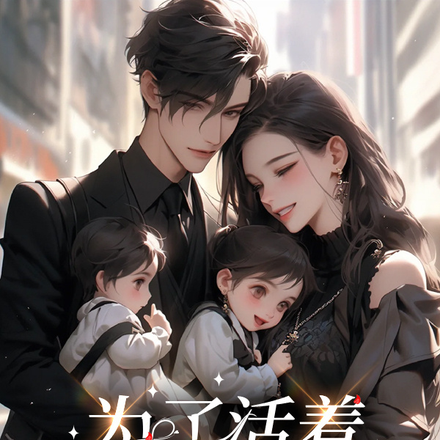 为了活着,我豁出去了