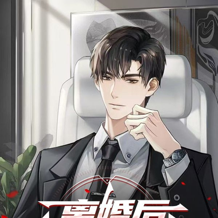 离婚后我飞黄腾达