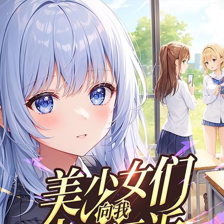 美少女们向我步步逼近