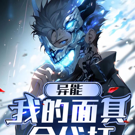 异能:我的面具会代打