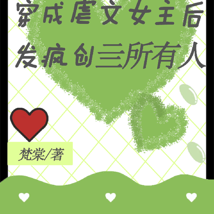 穿成虐文女主后,发疯创亖所有人