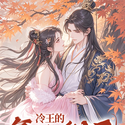 冷王的复仇爱妃