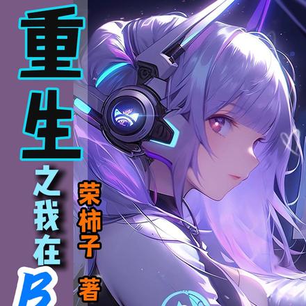 重生之我在B站做主播