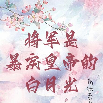 将军是暴戾皇帝的白月光