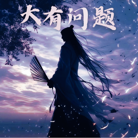 我的道侣系统大有问题