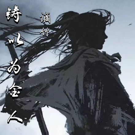 铸以为金人十二