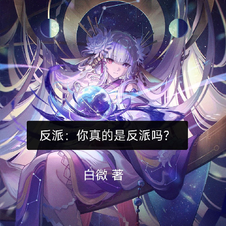 反派：你真的是反派吗？