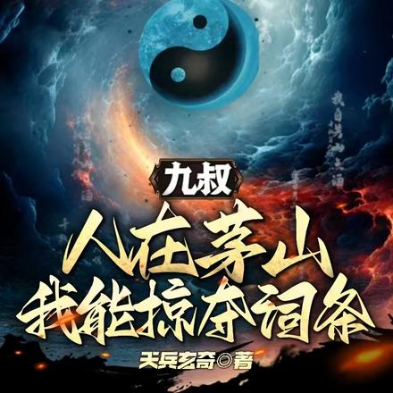 九叔:人在茅山,我能掠夺词条