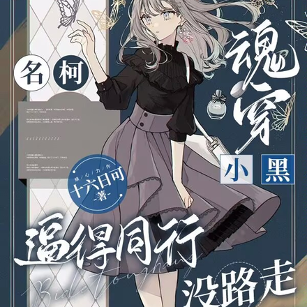 名柯:魂穿小黑,逼得同行没路走