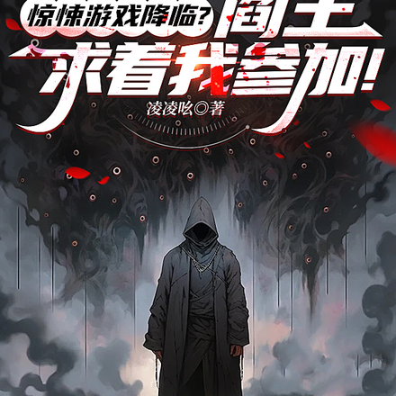 惊悚游戏降临？阎王求着我参加！