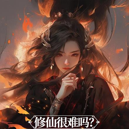 修仙很难吗？舔不就行了