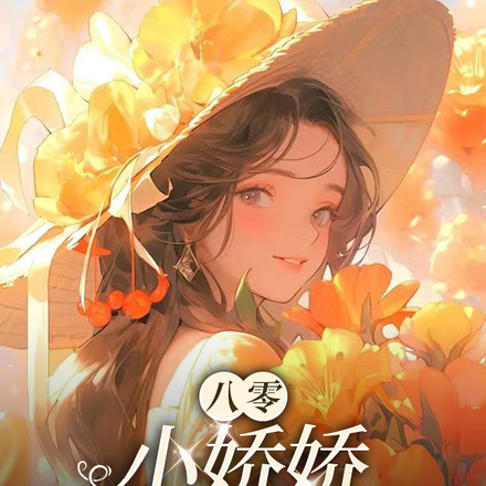 八零:小娇娇驯养忠犬