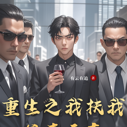 重生之我扶我父青云志