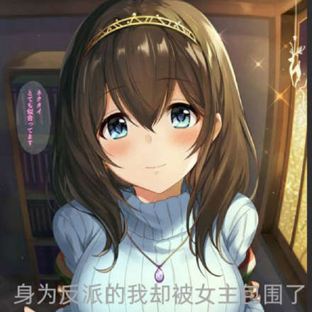 身为反派的我却被女主包围了