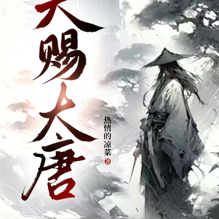 天赐大唐