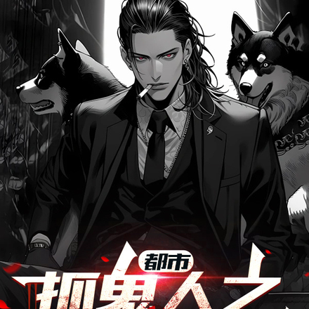 都市抓鬼人之我有神犬