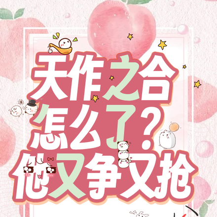 天作之合怎么了?他又争又抢