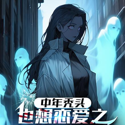 中年秃头也想恋爱之冤魂体驱魔师