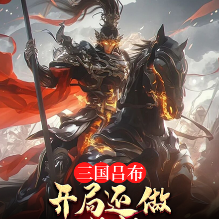 三国吕布:开局还做义父收割机?
