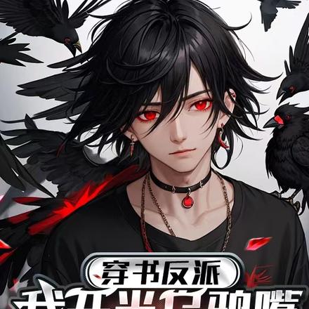 穿书反派，我开光乌鸦嘴虐死主角