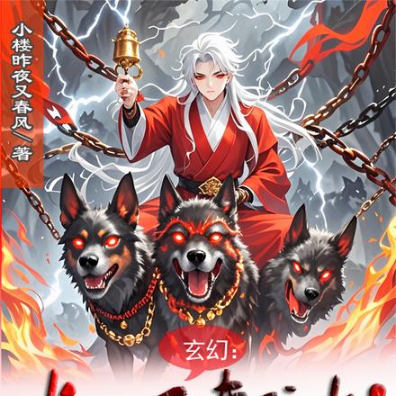 玄幻:火旺斩神!从献祭痛苦开始