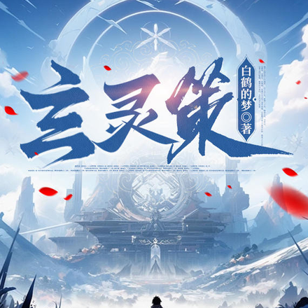 玄灵策